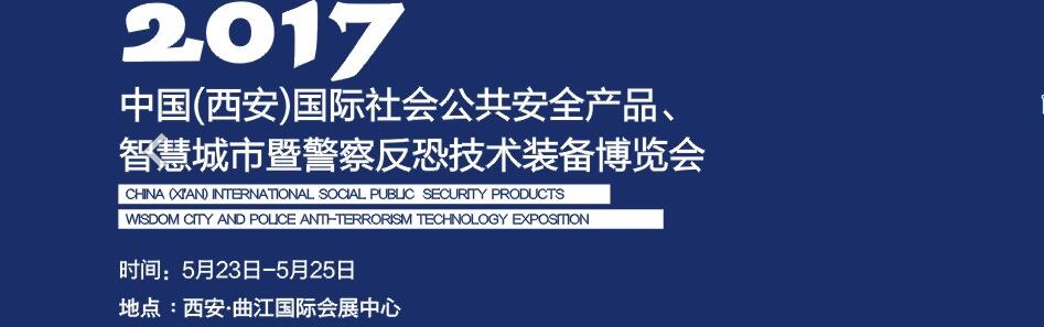 2017中國(西安)國際社會公共安全產品、智慧城市暨警察反恐技術裝備博覽會