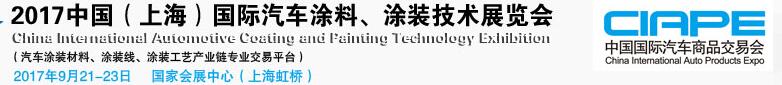 2017中國（上海）國際汽車涂料、涂裝技術(shù)展覽會(huì)