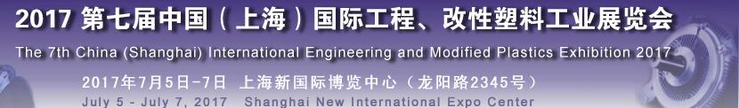 2017第七屆中國（上海）國際工程、改性塑料工業(yè)展覽會