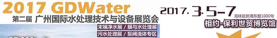 2017廣州國際水處理技術(shù)與設(shè)備展覽會