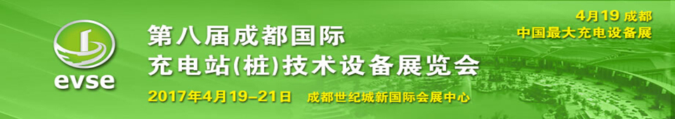 2017第八屆成都國際充電站(樁)技術(shù)設(shè)備展覽會