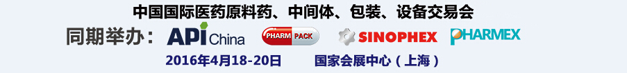 2016第76屆中國國際醫(yī)藥原料藥、中間體、包裝、設(shè)備交易會(huì)