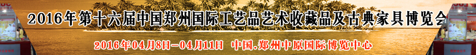 2016第十六屆中國鄭州工藝品藝術收藏品及古典家具博覽會