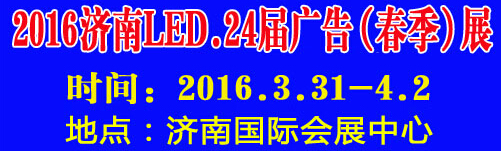 2016第24屆國際廣告四新、LED（濟南春季）展覽會