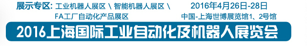 2016上海國際工業(yè)自動化及機(jī)器人展覽會