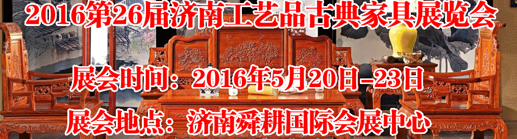 2016第26屆濟(jì)南工藝品、古典家具展覽會