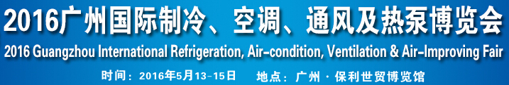 2016第九屆廣州國際制冷、空調、通風及熱泵博覽會