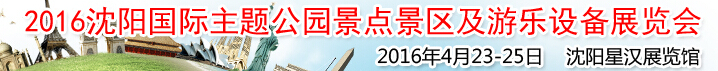 2016沈陽國際主題公園景點(diǎn)景區(qū)及游樂設(shè)備展覽會