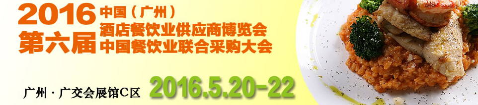 CRE2016第六屆中國(guó)餐飲業(yè)聯(lián)合采購(gòu)大會(huì)