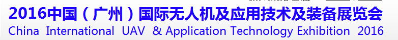 2016中國（廣州）國際無人機及應(yīng)用技術(shù)及裝備展覽會