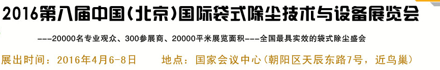 2016第八屆中國(北京)國際袋式除塵技術(shù)與設(shè)備展覽會(huì)