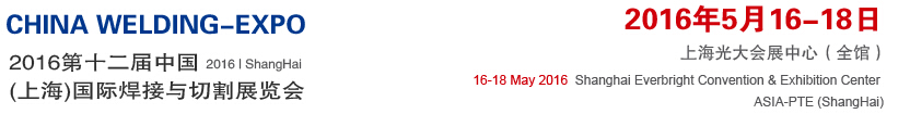 2016第十二屆中國(guó)（上海）國(guó)際焊接與切割展覽會(huì)