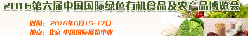 2016第六屆中國(guó)國(guó)際綠色食品有機(jī)食品博覽會(huì)