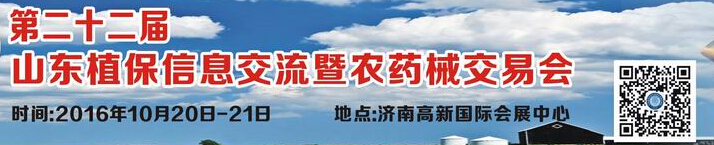 2016第二十二屆山東植保信息交流暨農(nóng)藥械交易會