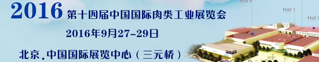 2016第十四屆中國(guó)國(guó)際肉類工業(yè)展覽會(huì)