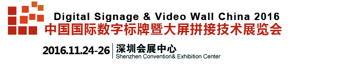 2016第九屆中國(guó)（深圳）數(shù)字標(biāo)牌暨大屏拼接技術(shù)展覽會(huì)