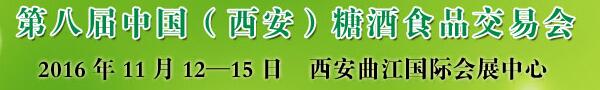 2016第八屆中國（西安）糖酒食品交易會(huì)