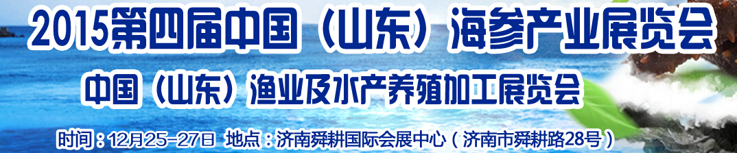 2016第五屆中國山東濟南海參文化節(jié)暨水產(chǎn)漁業(yè)展覽會