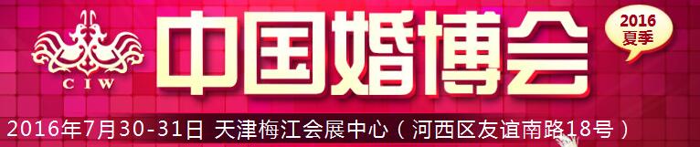 2016秋季中國(guó)（天津）國(guó)際婚博會(huì)