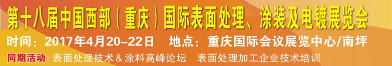 2017第十八屆中國（重慶）國際表面處理、涂裝及電鍍展覽會