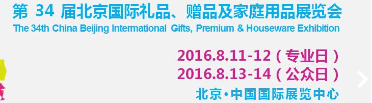 2016第34屆中國(guó)北京國(guó)際禮品、贈(zèng)品及家庭用品展覽會(huì)