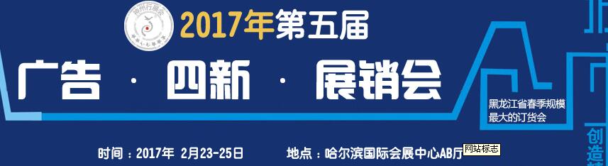 2017第五屆秋季哈爾濱廣告設備、耗材LED及商務印刷展銷會