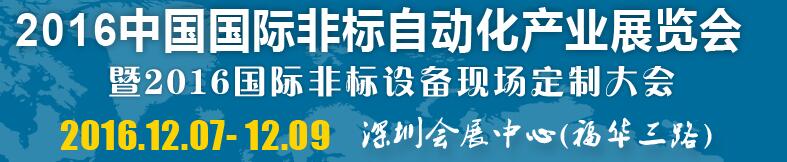 2016中國國際非標(biāo)自動化產(chǎn)業(yè)展覽會暨2016國際非標(biāo)設(shè)備現(xiàn)場定制大會