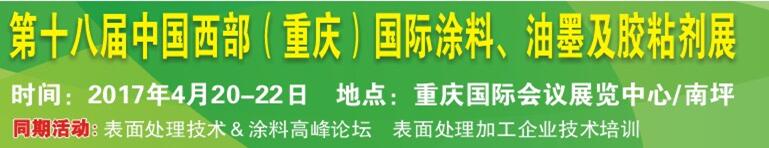 2017第十八屆中國(guó)（重慶）國(guó)際涂料、油墨及膠粘劑展覽會(huì)