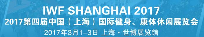 2017第四屆中國(guó)（上海）國(guó)際健身、康體休閑展覽會(huì)