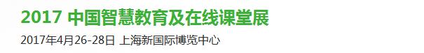 2017中國智慧教育及在線課堂展覽會(huì)