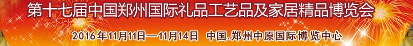 2016第十七屆中國(guó)鄭州國(guó)際禮品工藝品及家居精品博覽會(huì)