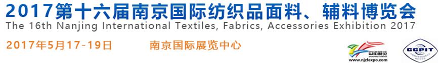 2017第十六屆南京國(guó)際紡織品面料、輔料博覽會(huì)