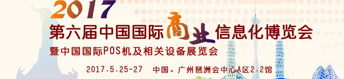 2017第六屆中國國際商業(yè)信息化博覽會暨中國（廣州）國際pos機及相關(guān)設(shè)備展覽會