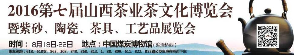 2016第七屆山西茶業(yè)茶文化博覽會暨紫砂、陶瓷、茶具、工藝品展覽會