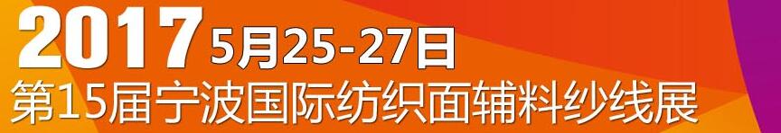 2017第十五屆寧波國(guó)際紡織面料、輔料及紗線展覽會(huì)