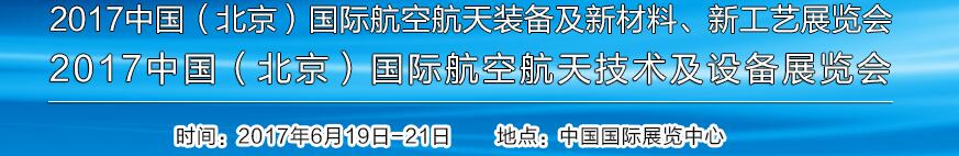 2017中國（北京）國際航空航天技術(shù)及設(shè)備展覽會<br>2017北京航空航天裝備及新材料、新工藝展覽會展覽會