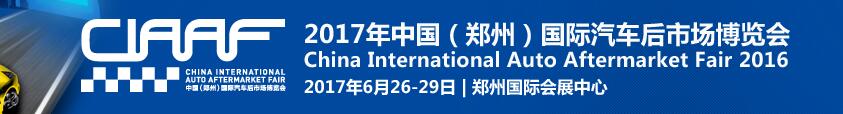 2017第十四屆中國（鄭州）國際汽車后市場博覽會(huì)