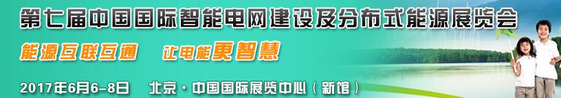 2017第七屆國際分布式能源及儲(chǔ)能技術(shù)設(shè)備展覽會(huì)