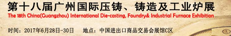 2017第十八屆廣州國際壓鑄、鑄造及工業(yè)爐展覽會