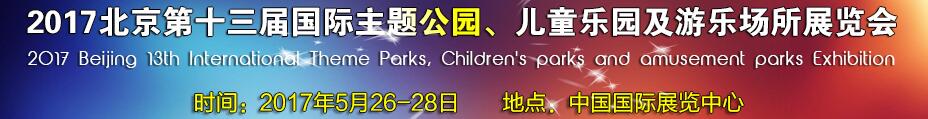 2017第十三屆北京國際主題公園、兒童樂園及游樂場所博覽會