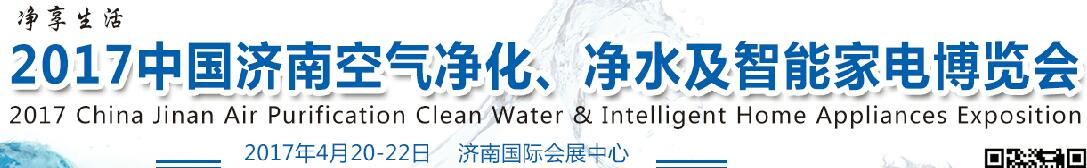 2017中國濟南空氣凈化、凈水及智能家電博覽會