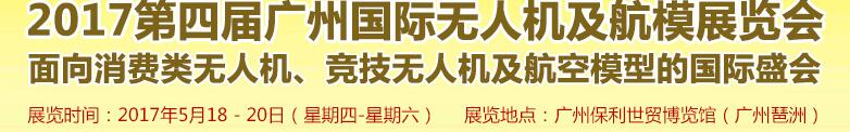 2017第四屆廣州國際無人機展覽會