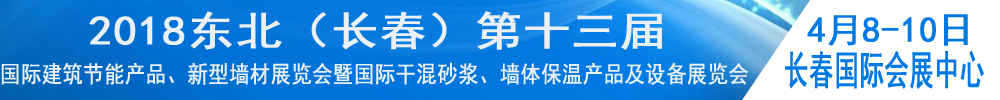 2018東北（長春）第十三屆國際建筑節(jié)能產(chǎn)品、新型墻材展覽會