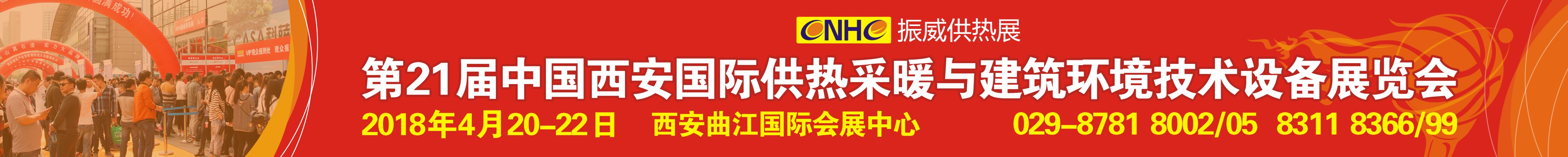 2018第21屆西安供熱采暖與建筑環(huán)境技術(shù)設(shè)備展覽會(huì)