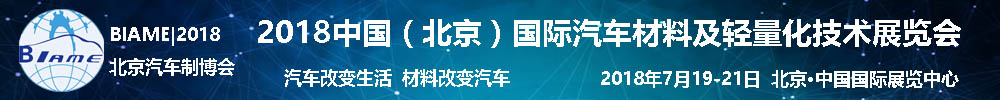 2018中國(guó)(北京)國(guó)際汽車(chē)材料及輕量化技術(shù)展覽會(huì)