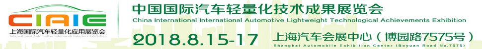 2018中國(guó)國(guó)際汽車(chē)輕量化技術(shù)成果展覽會(huì)