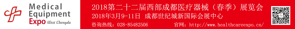 2018第二十二屆西部（成都）醫(yī)療器械展覽會