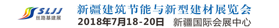 2018新疆絲路基礎(chǔ)設(shè)施投資與建設(shè)博覽會(huì)-建筑節(jié)能與新型建材專題展