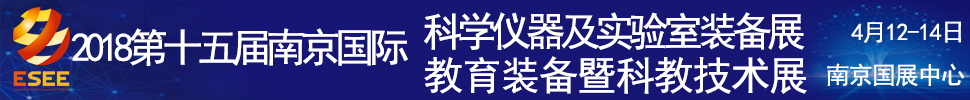 2018第十五屆中國（南京）國際教育裝備暨科教技術(shù)展覽會