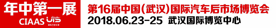 2018第16屆中國(guó)（武漢）國(guó)際汽車(chē)服務(wù)產(chǎn)業(yè)博覽會(huì)